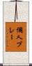 個人プレー Scroll