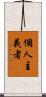 個人主義者 Scroll