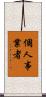 個人事業者 Scroll