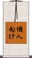 個人向け Scroll