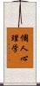 個人心理学 Scroll