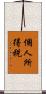 個人所得税 Scroll