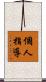 個人指導 Scroll