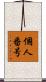 個人番号 Scroll