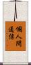 個人間通信 Scroll