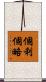 個利個略 Scroll