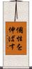 個性を伸ばす Scroll