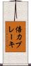 倍力ブレーキ Scroll