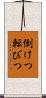 倒けつ転びつ Scroll