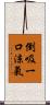 倒吸一口涼氣 Scroll