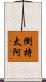 倒持太阿 Scroll
