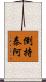 倒持泰阿 Scroll