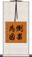 倒果為因 Scroll