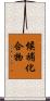 候補化合物 Scroll
