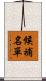 候補名單 Scroll