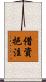 借資挹注 Scroll