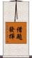 借題發揮 Scroll