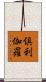 倶利伽羅 Scroll