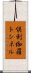 倶利伽羅トンネル Scroll