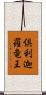 倶利迦羅竜王 Scroll