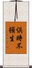 倶時不頓生 Scroll