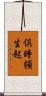 倶時頓生起 Scroll