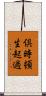 倶時頓生起過 Scroll
