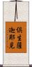 倶生薩迦耶見 Scroll