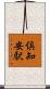 倶知安駅 Scroll