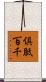 倶胝百千 Scroll