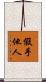 假手他人 Scroll