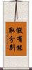 假有能取分別 Scroll
