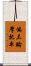 偏三輪摩托車 Scroll