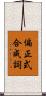 偏正式合成詞 Scroll