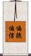 偏聽偏信 Scroll