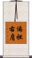 偏袒右肩 Scroll
