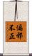 偏邪不正 Scroll