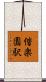 偕楽園駅 Scroll