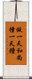 做一天和尚撞一天鐘 Scroll