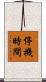 停機時間 Scroll