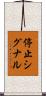 停止シグナル Scroll