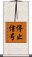 停止信号 Scroll