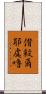 偝殺爾耶虞嚕 Scroll