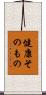 健康そのもの Scroll