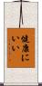 健康にいい Scroll
