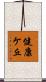 健康ケ丘 Scroll
