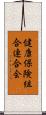 健康保険組合連合会 Scroll