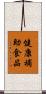 健康補助食品 Scroll