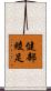健部綾足 Scroll