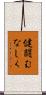 健闘むなしく Scroll